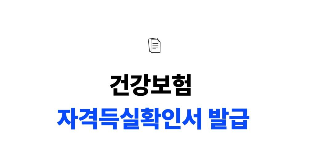 건강보험 자격득실확인서 인터넷 발급 방법