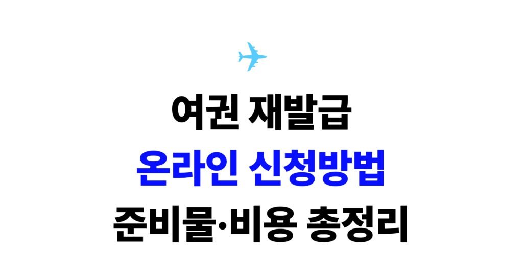 여권 재발급 온라인 신청 대표 이미지