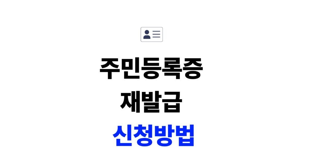 주민등록증 재발급 신청방법 대표 이미지