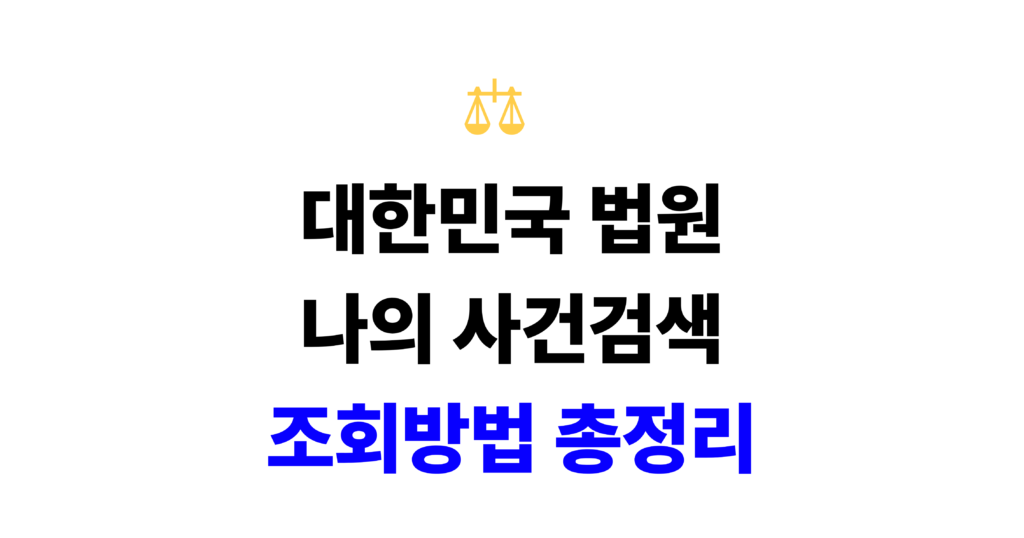 대한민국 법원 나의 사건검색 조회방법 총정리 썸네일