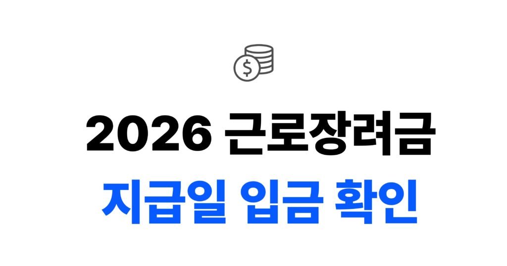 2026 근로장려금 지급일