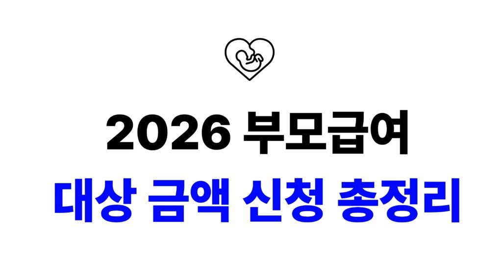 2026 부모급여 신청방법