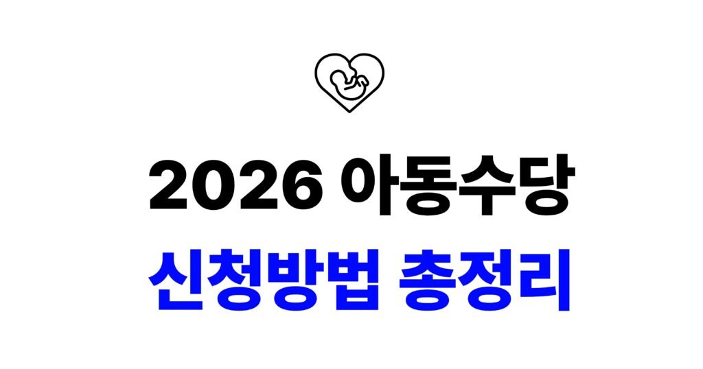2026 아동수당 신청방법