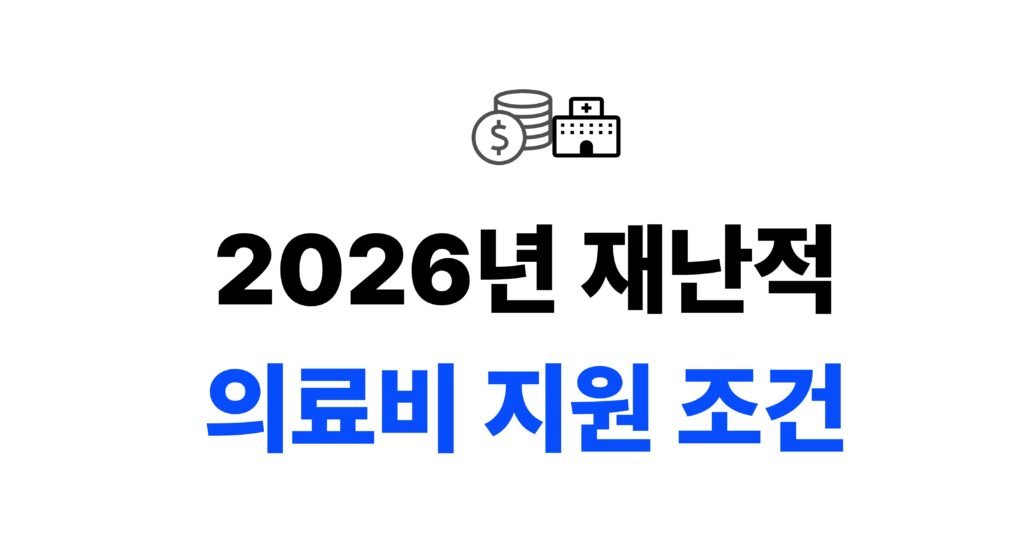 2026 재난적의료비 지원