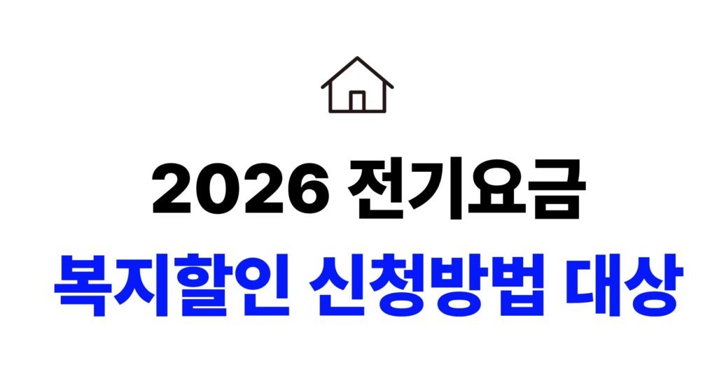 2026 전기요금 복지할인