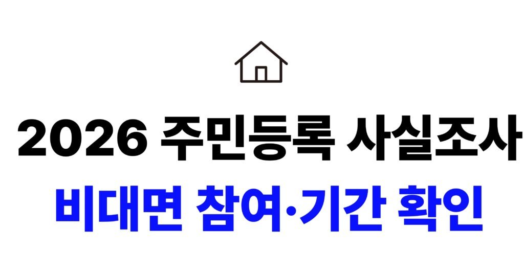 2026 주민등록 사실조사
