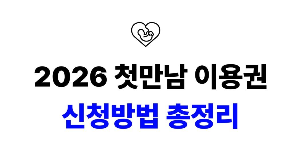 2026첫만남 이용권 신청방법