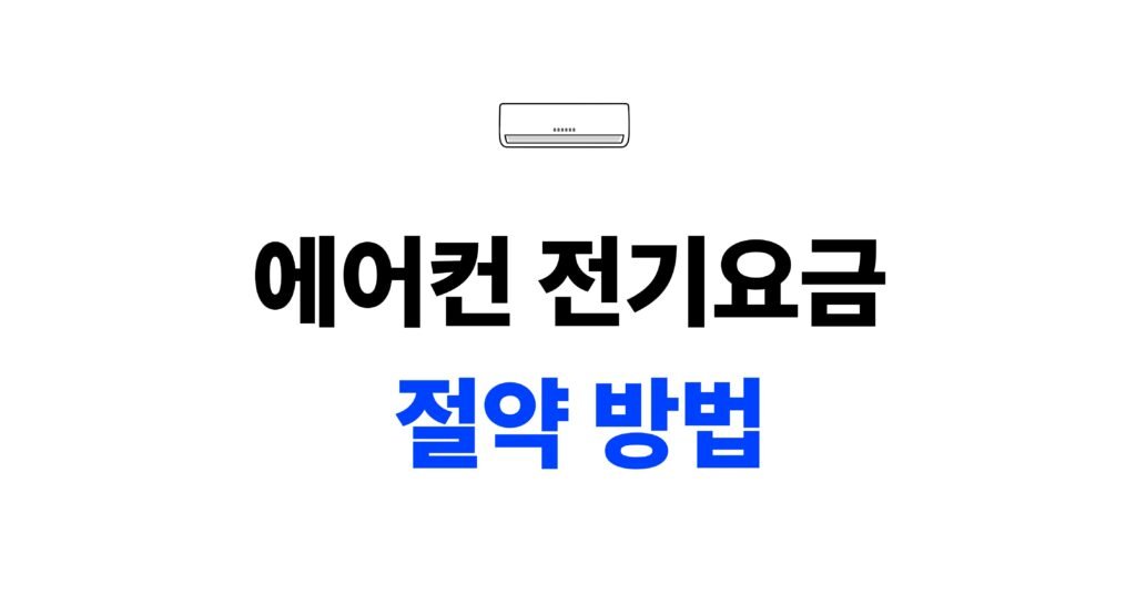 인버터형과 정속형 에어컨의 전기요금 절약 방법을 안내하는 대표 이미지입니다.