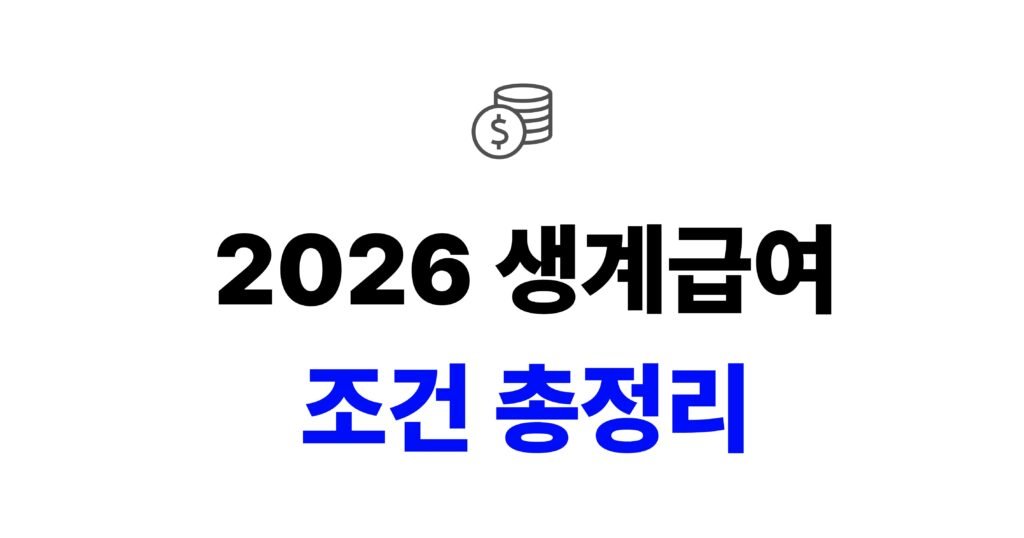 2026 생계급여 조건