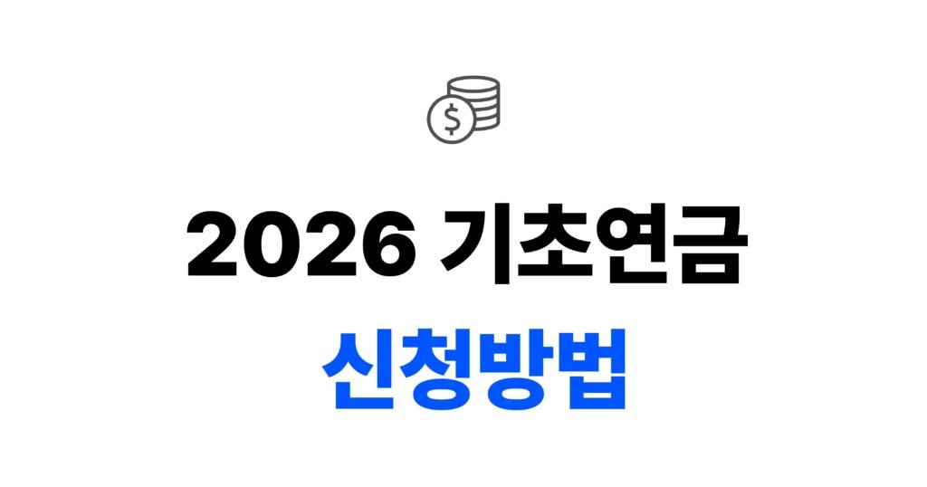 2026 기초연금 신청방법