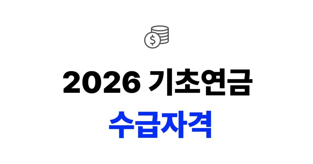 2026 기초연금 수급자격