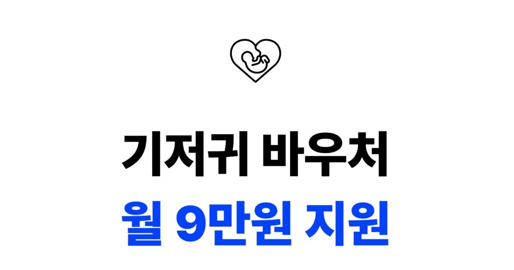 기저귀 바우처 지원대상