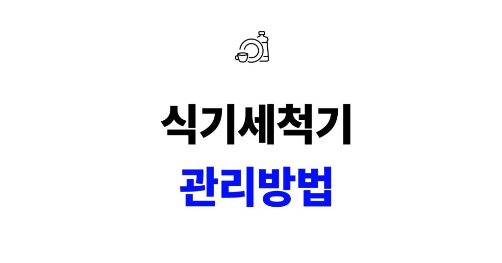 식기세척기 관리 방법