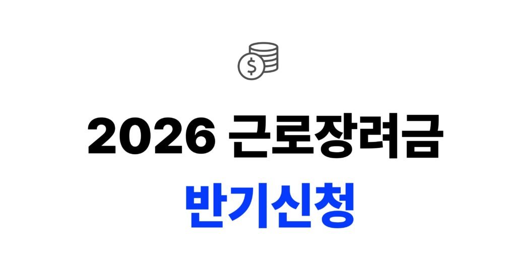 2026 근로장려금 반기신청
