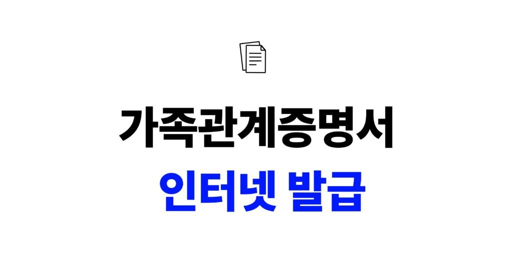 가족관계증명서 인터넷 발급