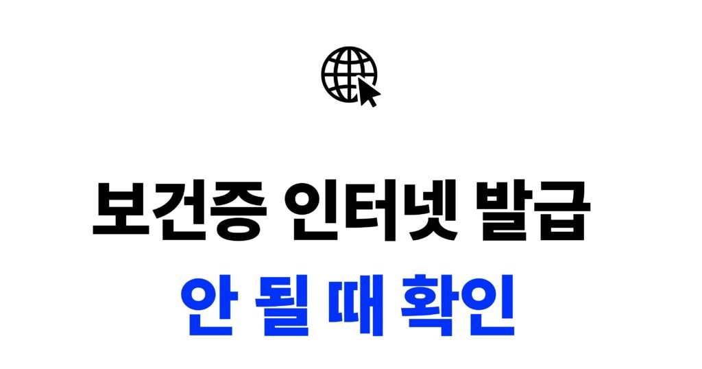 보건증 인터넷 발급 안 될 때 확인방법