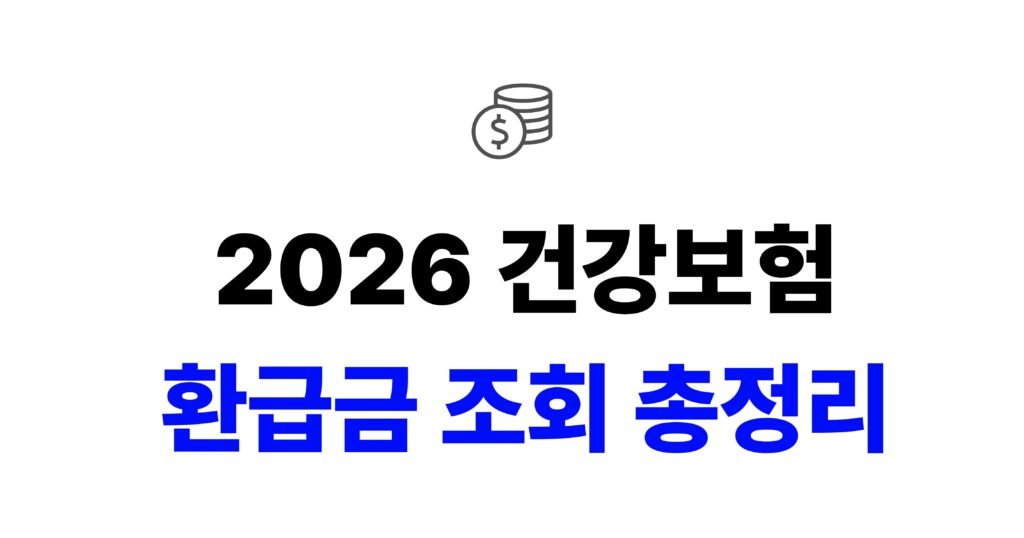 2026 건강보험 환급금 조회