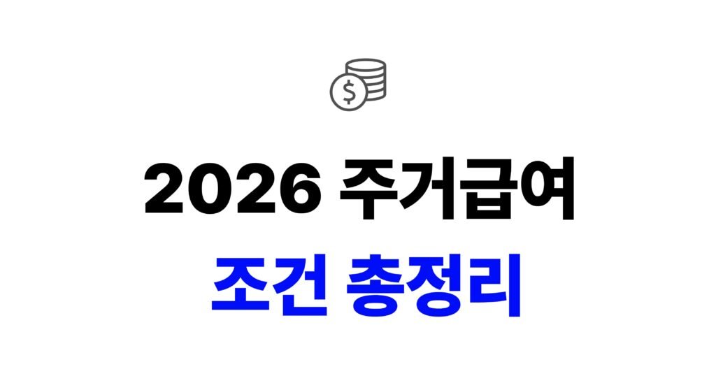 2026 주거급여 조건