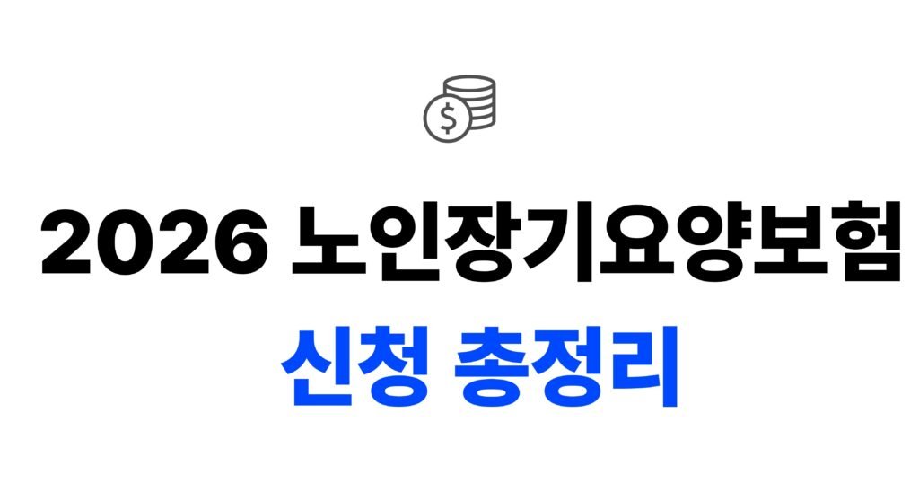 2026 노인장기요양보험 신청