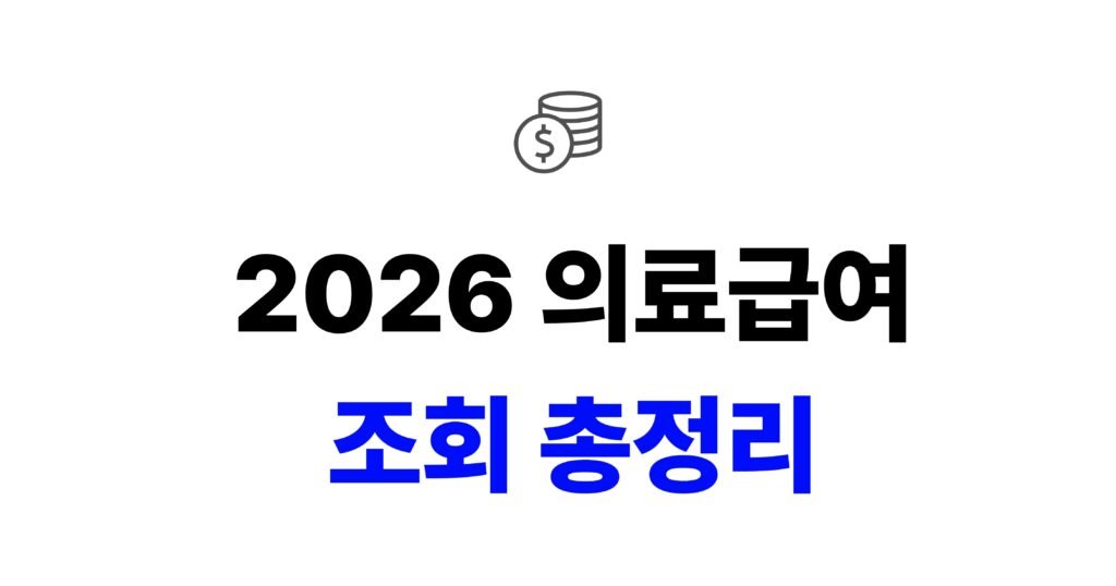 2026 의료급여 조건