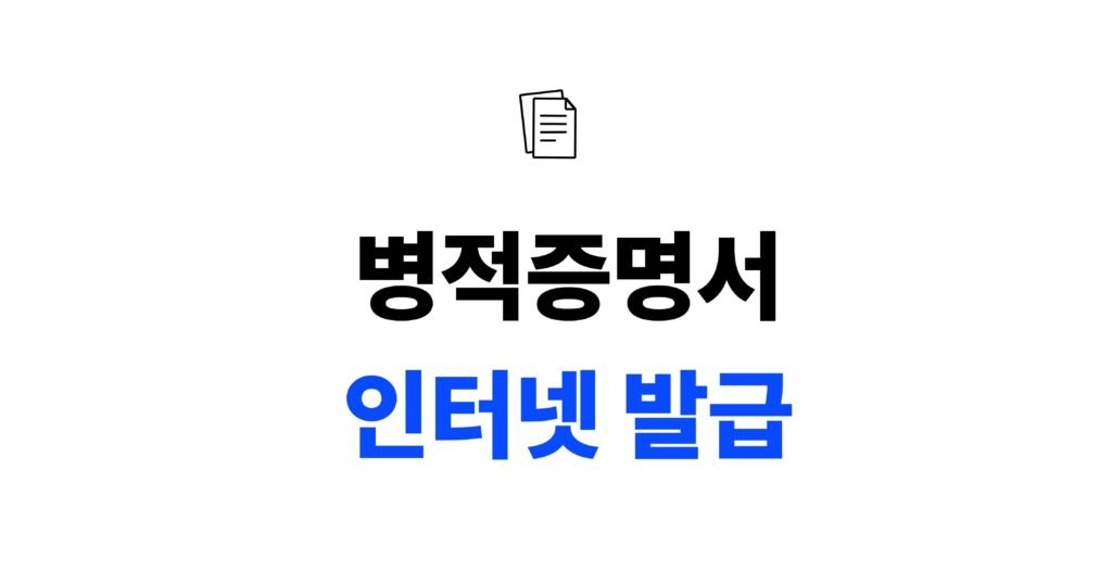 병적증명서 인터넷 발급 방법