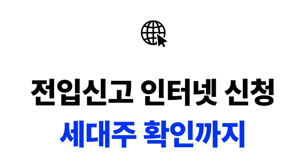 전입신고 인터넷 신청과 이사 후 14일 신고기한