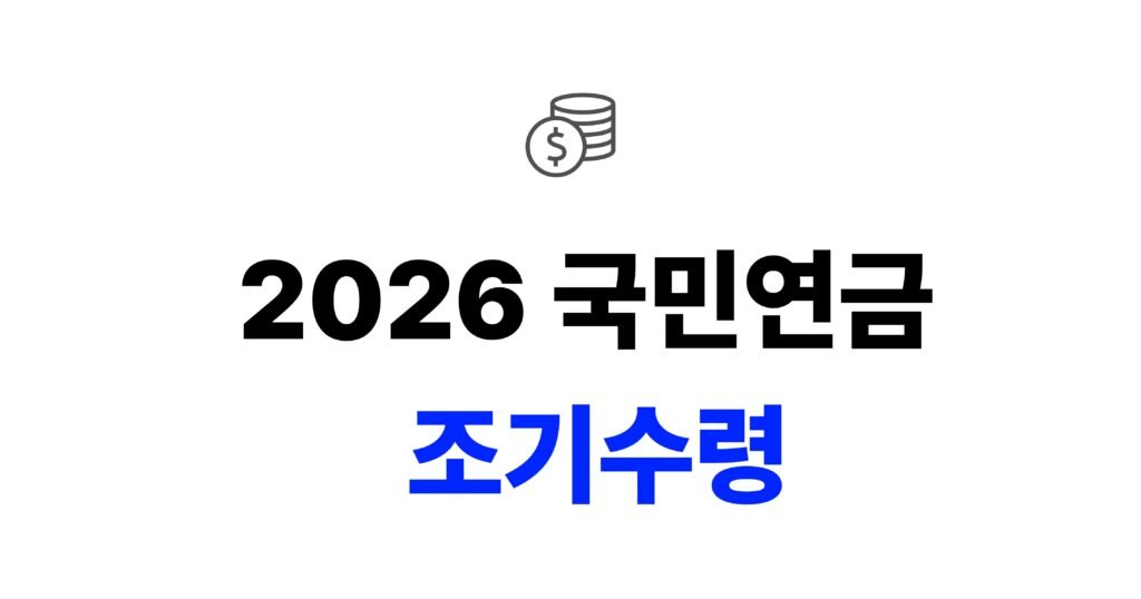2026 국민연금 조기수령