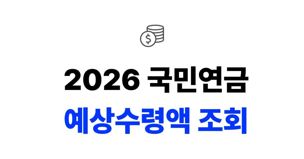 2026 국민연금 예상수령액 조회 방법