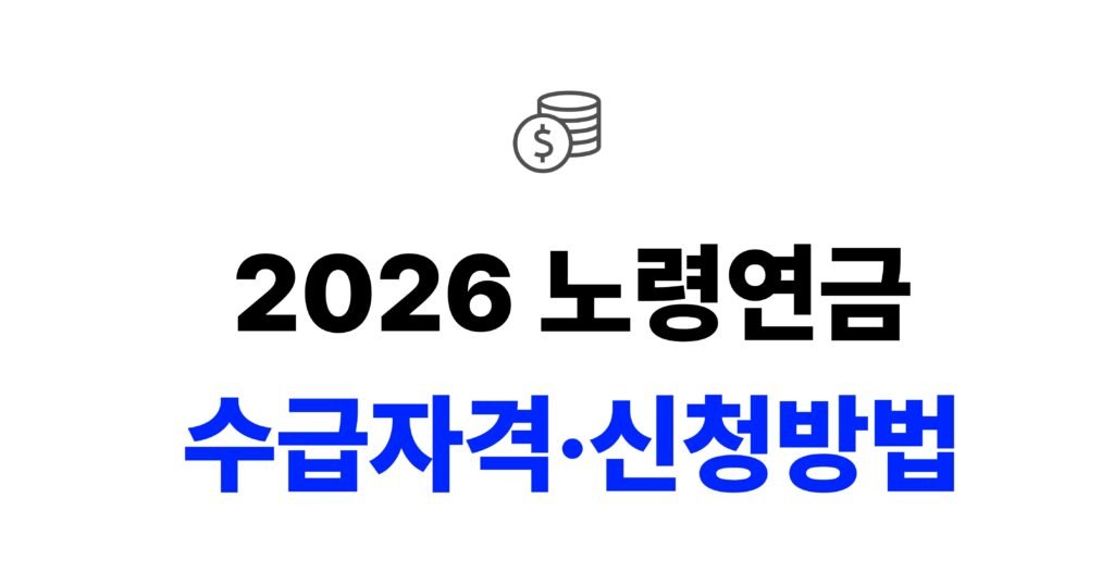 2026 노령연금 수급자격 신청방법