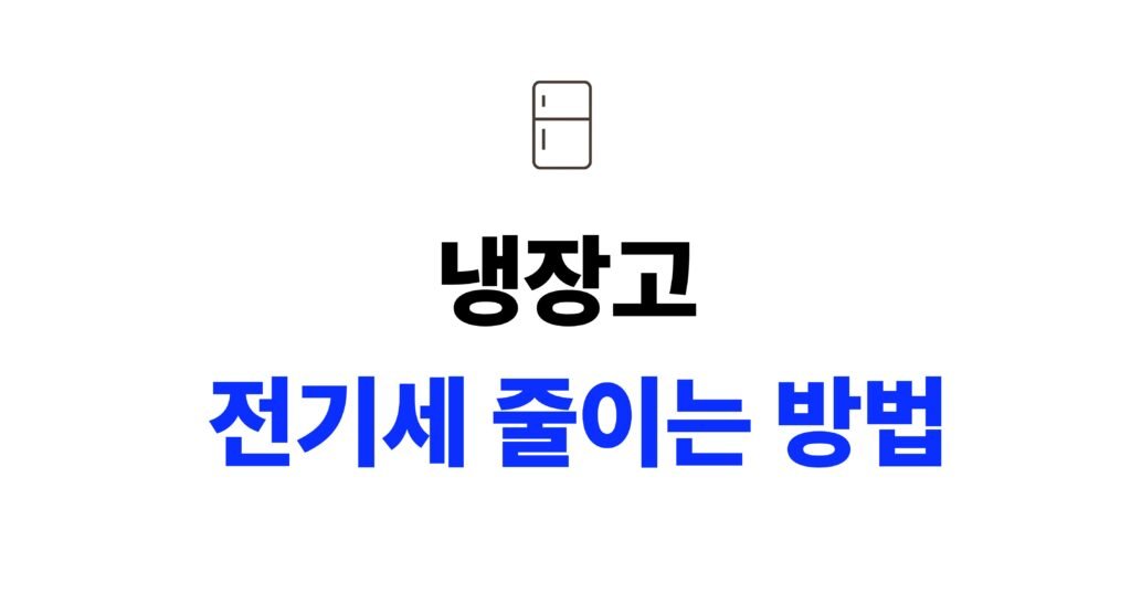 냉장고 전기세 줄이는 방법