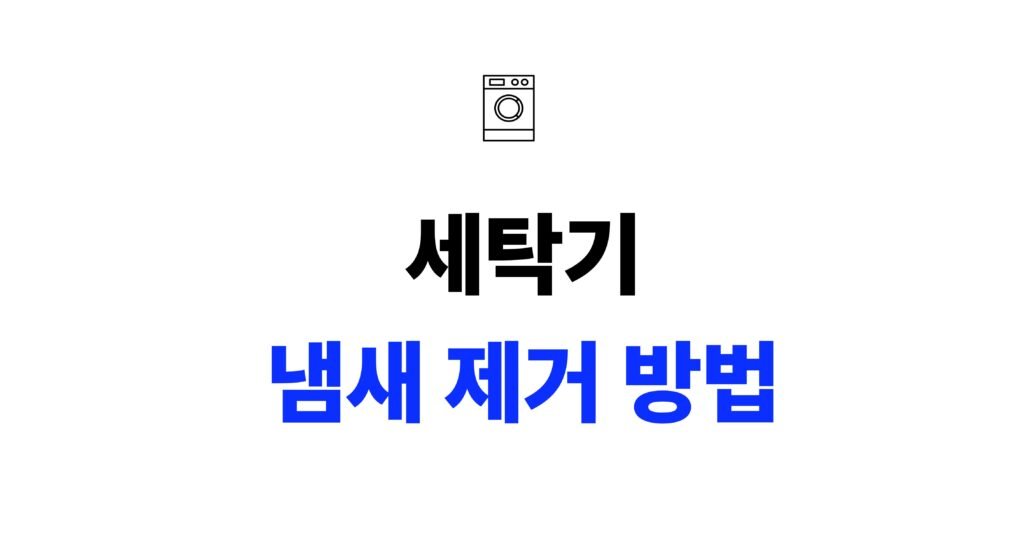 세탁기 냄새 제거 방법
