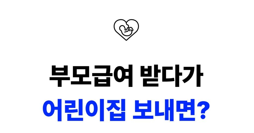 부모급여 어린이집