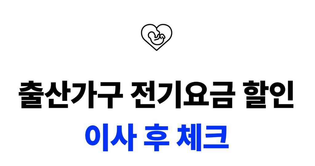 출산가구 전기요금 할인