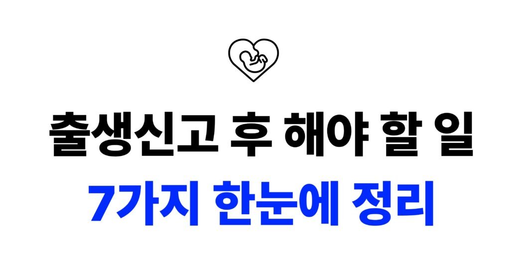 출생신고 후 해야 할 일